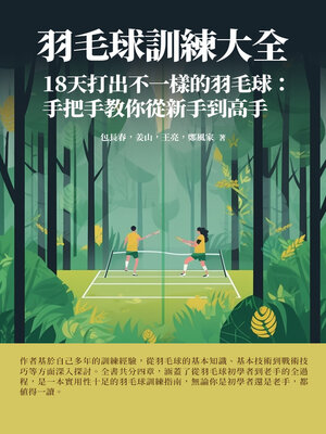 cover image of 羽毛球訓練大全